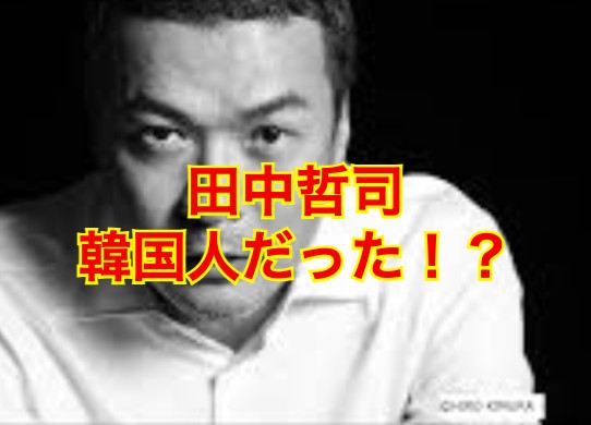 田中哲司　韓国人