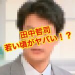 田中哲司 若い頃