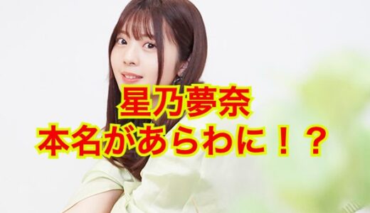 【暴露】星乃夢奈の本名は小島夢奈だった！芸名を変えた理由は〇〇！？」