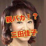 三田佳子の息子