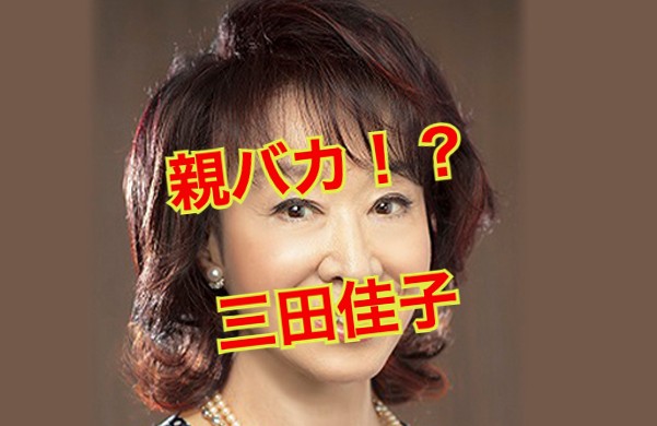 三田佳子の息子