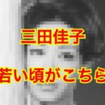 三田佳子の若い頃