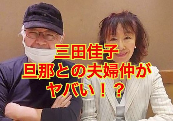 三田佳子の旦那