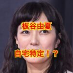 板谷由夏自宅