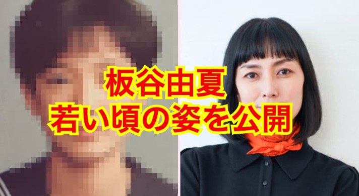 板谷由夏の若い頃