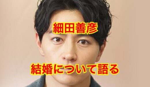 【2023最新】細田善彦は結婚せず未だに独身だった！頑なに結婚を拒む理由がヤバい！？