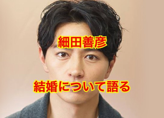 細田善彦の結婚