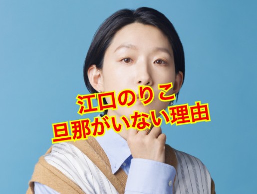 江口のりこ旦那
