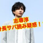 志尊淳の身長