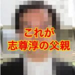 志尊淳の父親