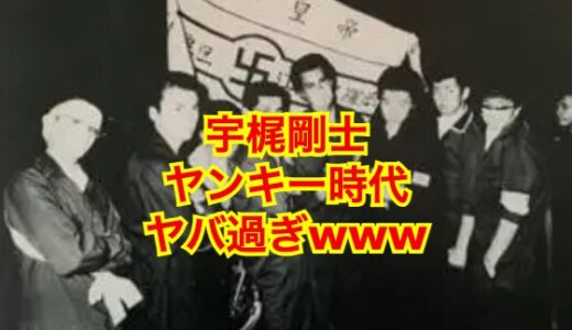 宇梶剛士の昔
