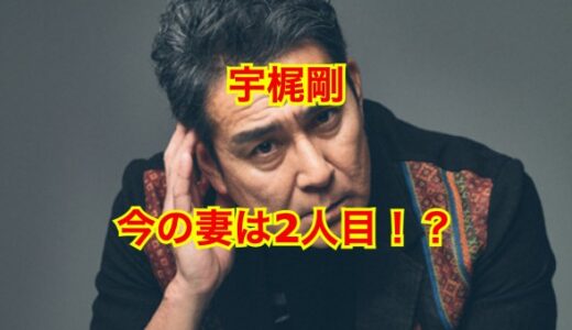 宇梶剛の妻