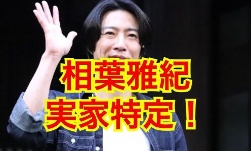 相葉雅紀の実家