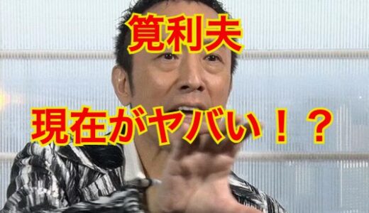 筧利夫の現在