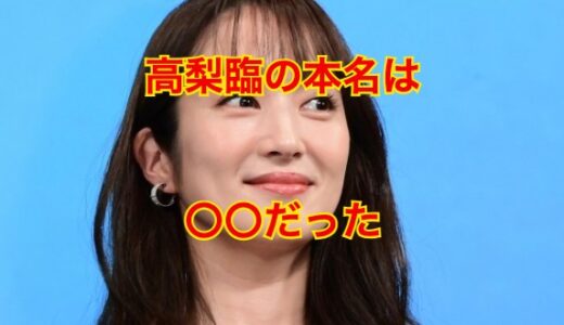 高梨臨の本名