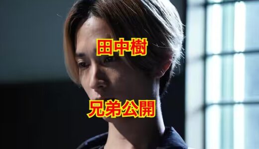 田中樹の兄弟