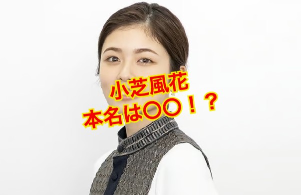 小芝風花の本名