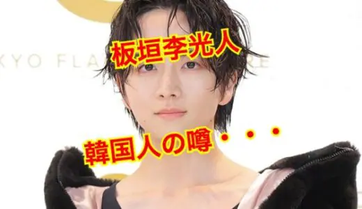 板垣李光人は韓国人ではなかった！？黒い噂の発端は〇〇が理由だった！？