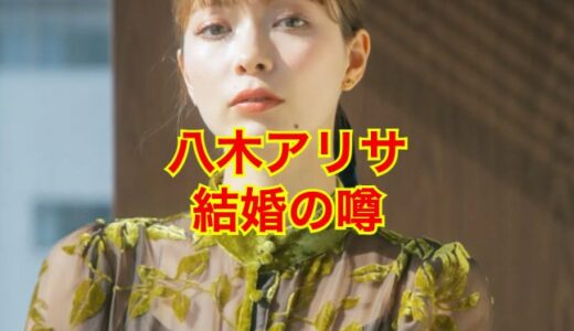 【2023最新】八木アリサは結婚する気配無し！？熱愛彼氏の正体は誰？