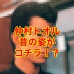 仲村トオルの若い頃