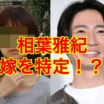相葉雅紀の妻