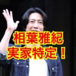 相葉雅紀の実家
