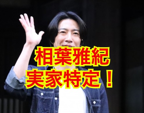 相葉雅紀の実家