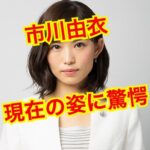 市川由衣の現在