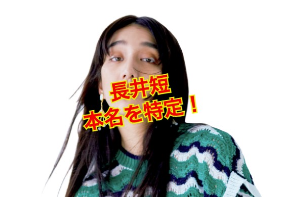 長井短の本名