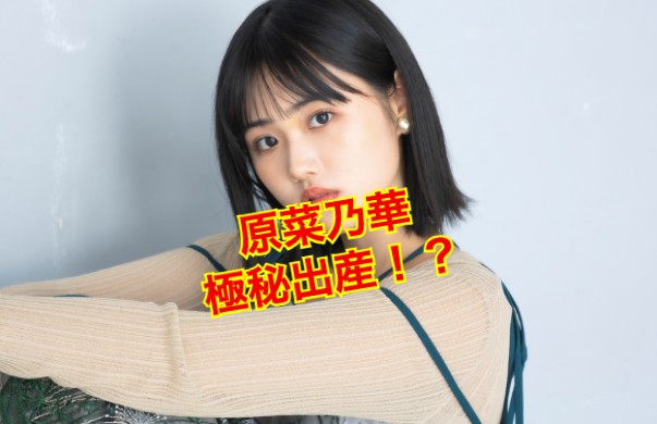 原菜乃華が出産