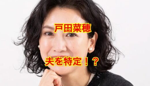 【画像流出】戸田菜穂の夫は都内勤務の外科医！？勤務先の病院を徹底調査！