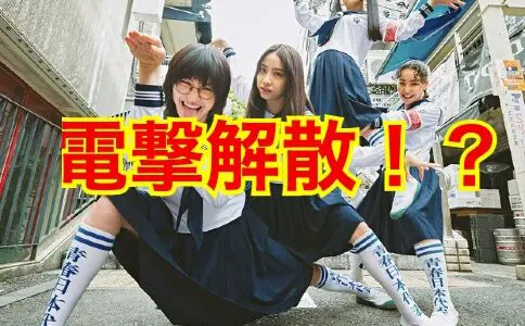 【衝撃の事実】新しい学校のリーダーズの解散理由の真相が闇深い！？不仲説で気持ち悪い噂を徹底検証！