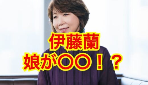 【共演NG】伊藤蘭の娘は女優・趣里！不仲説や見た目が似ていない理由は〇〇だった！？
