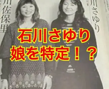 【閲覧注意】石川さゆりの娘・佐保里の病気は対人恐怖症！？病気発症の理由がヤバい！？