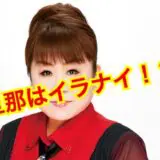 天童よしみの旦那