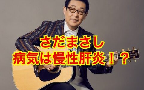 【絶句】さだまさしの病気が慢性肝炎になったどこにも明かされていない理由がヤバすぎた！？