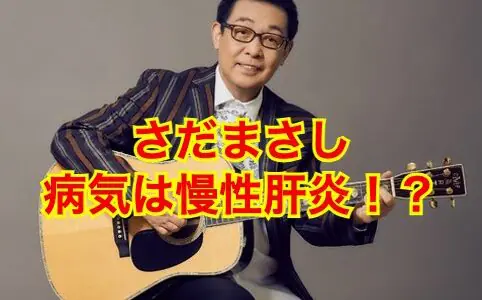 【絶句】さだまさしの病気が慢性肝炎になったどこにも明かされていない理由がヤバすぎた！？